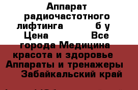 Аппарат радиочастотного лифтинга Mabel 6 б/у › Цена ­ 70 000 - Все города Медицина, красота и здоровье » Аппараты и тренажеры   . Забайкальский край